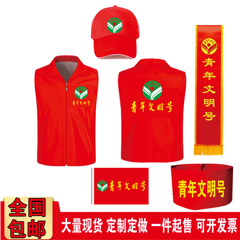 DIY青年文明号马甲帽子绶带袖标图片