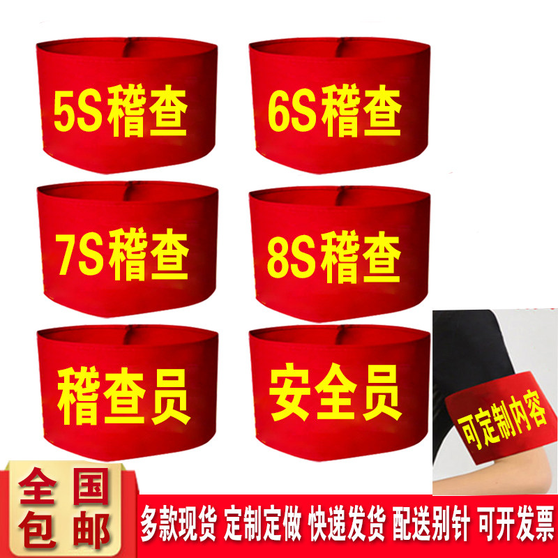 5678S稽查员红袖章袖套安全定做图片