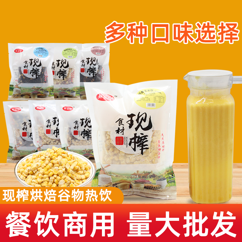 热饮餐饮原料鲜榨玉米汁料包热饮
