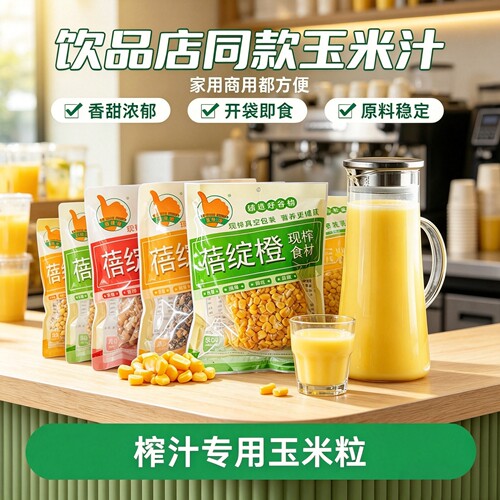 蓓绽橙商用现榨热饮原料五谷杂粮