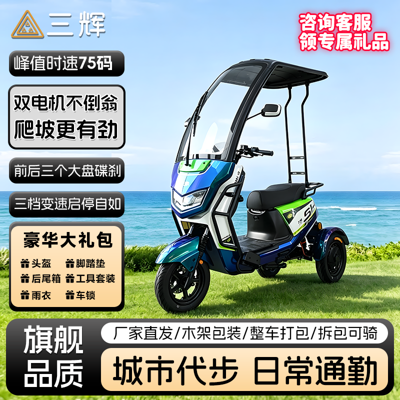 三辉路虎双电机遮阳代步电三轮