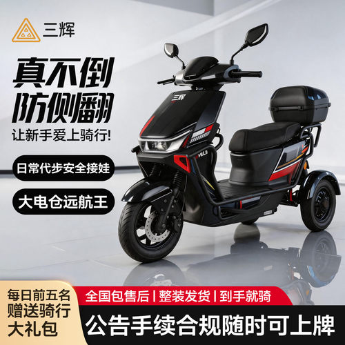 三辉不倒翁电动三轮车代步接娃