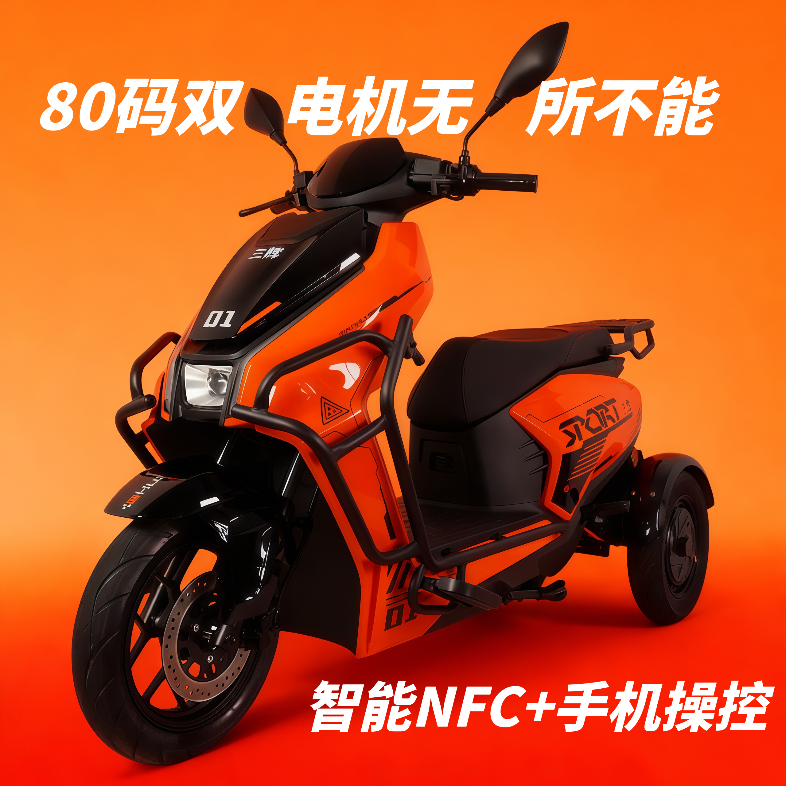三辉AE4新品高速电动三轮车特惠