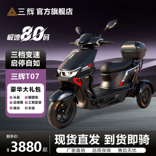 三辉T07 不倒翁电动三轮车 超长续航200公里家用高速电摩代步电车