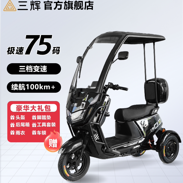三辉路虎不倒翁载人三轮电动车
