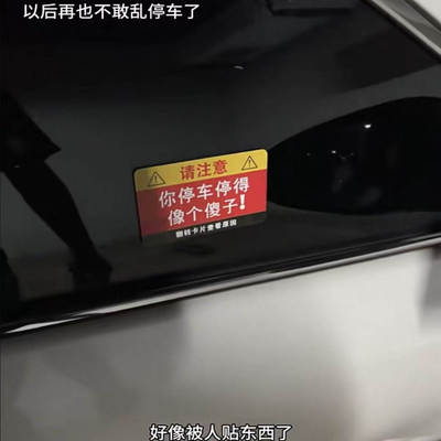 你停车停得像个傻子车贴创意违规乱停车整治车载贴纸抽象整蛊装饰