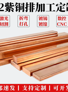 T2紫铜排铜板铜片铜块加工定制导电接地镀锡铜条折弯打孔激光切割