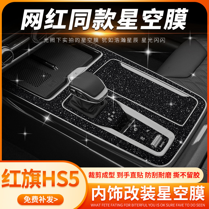 星空膜专用于23-25款红旗HS5内饰改装中控保护膜车内装饰用品贴纸