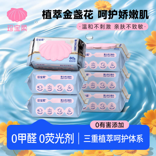 珍宝柔婴儿湿巾80片植萃不刺激