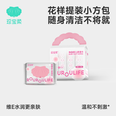 珍宝柔维E湿巾小方包20抽*4包