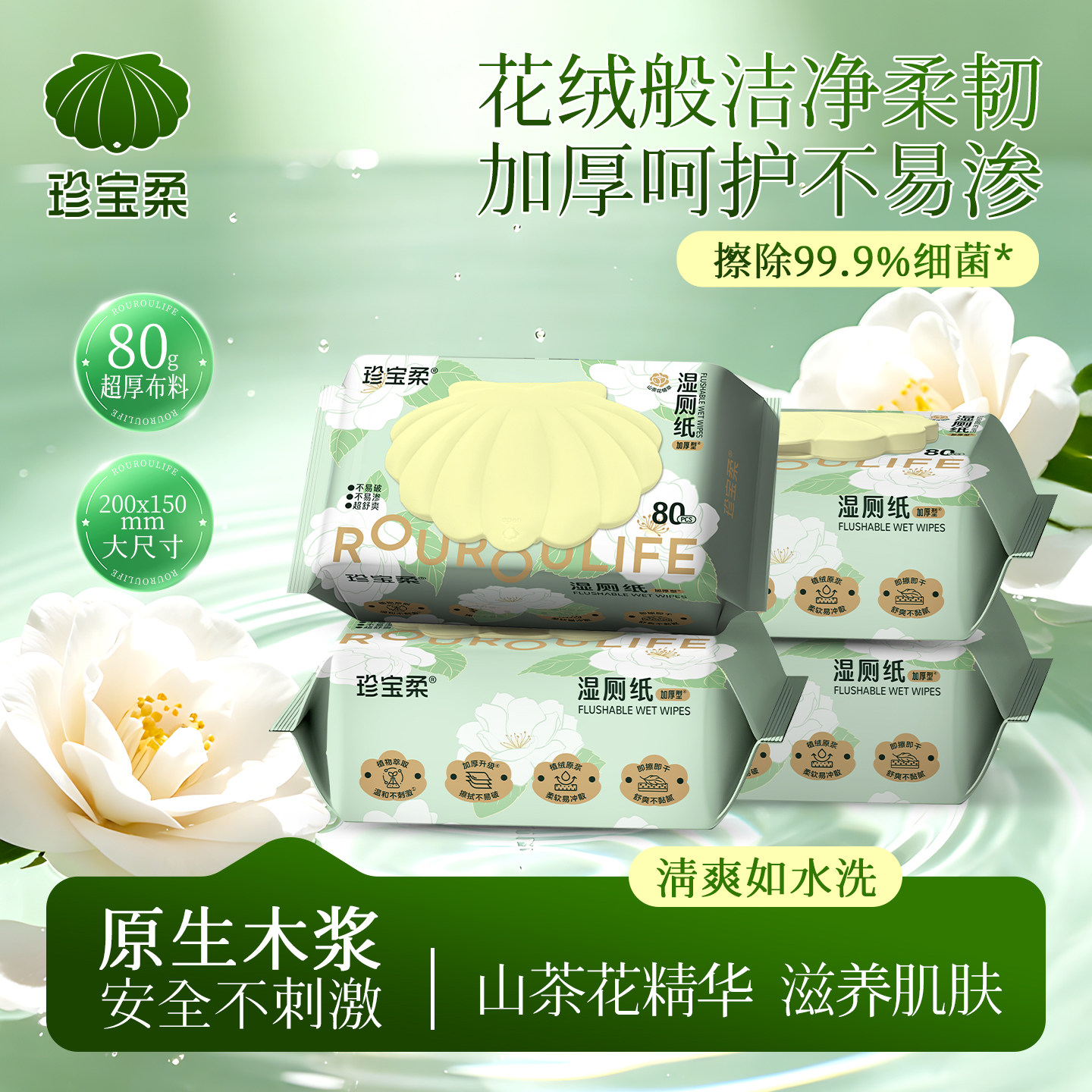 擦除99.9%细菌】珍宝柔湿厕纸山茶花植萃款专用擦屁屁家庭实惠装