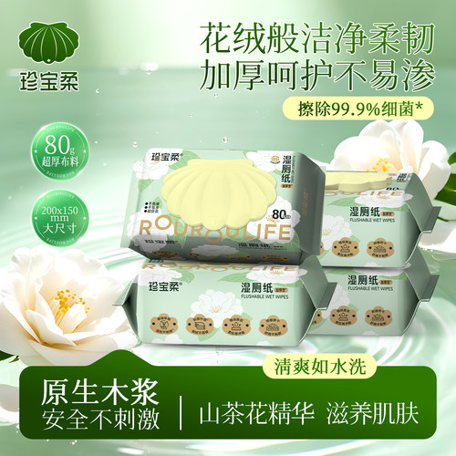 擦除99.9%细菌】珍宝柔湿厕纸山茶花植萃款专用擦屁屁家庭实惠装