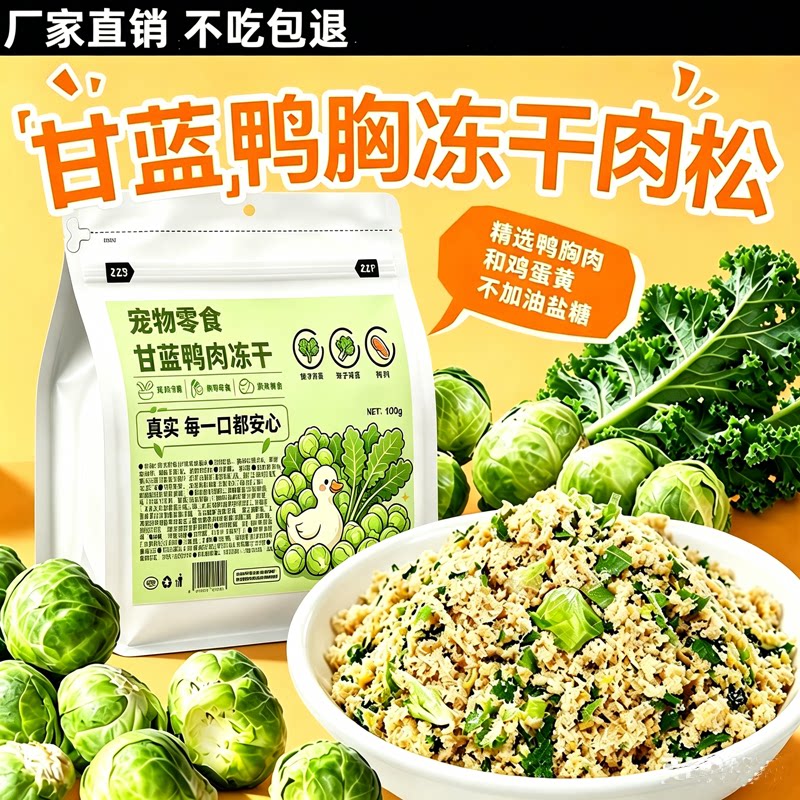 甘蓝鸭肉冻干肉松无添加猫狗通用狗冻干零食