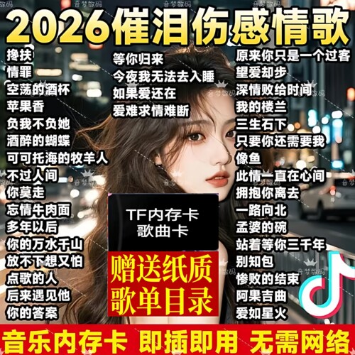 TF音乐内存卡网络伤感情歌抖音流行新歌mp3插卡耳机音响收音机