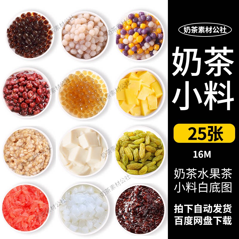 奶茶配料加料素材图寒天珍珠椰果小程序外卖奶茶奶茶配料图片素材