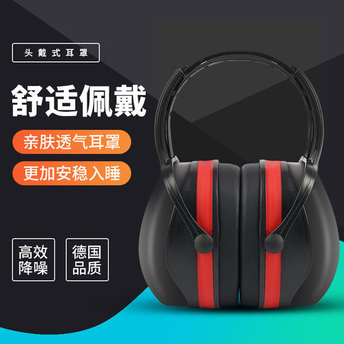 降噪防护隔音耳罩睡眠学习用绝缘