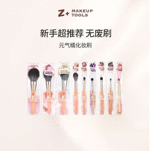 Z加+元气橘初学者化妆刷套装眉刷