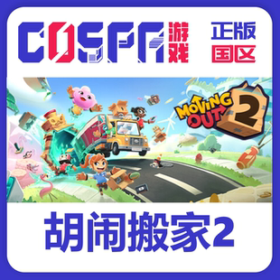 steam 正版 国区 激活码 胡闹搬家2 Moving Out 2 激活入库 key