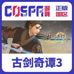 Steam 正版国区KEY 古剑奇谭1/2/3 古剑奇谭三 激活码CDKEY现货