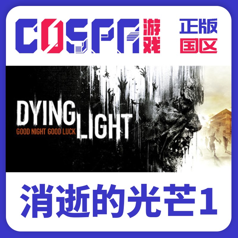 Steam正版激活码 消逝的光芒1 Dying Light 增强决定版 信徒 电玩/配件/游戏/攻略 STEAM 原图主图