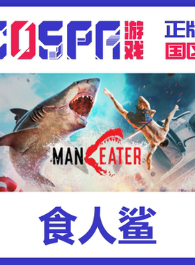 steam国区 食人鲨Maneater 正版cdkey PC端游戏 秒发现发