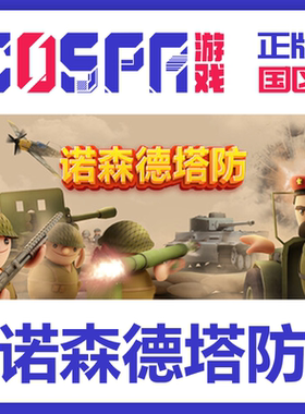 steam 正版 国区 激活码 游戏 诺森德塔防 Northend Tower Defens