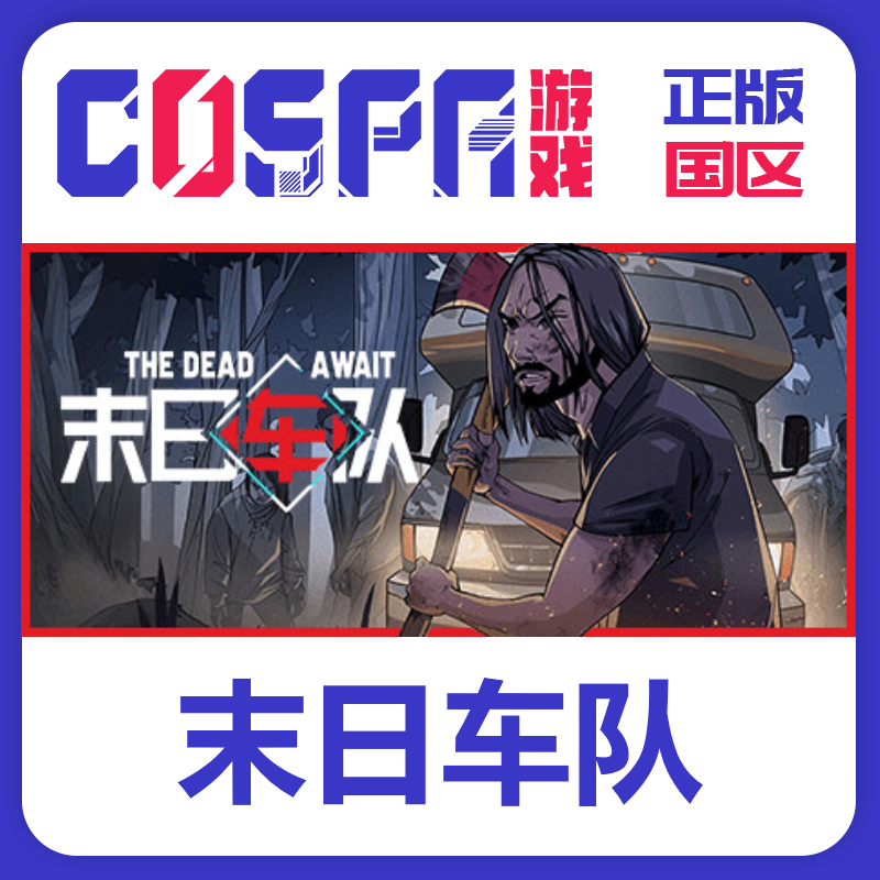 steam 正版 国区 激活码 末日车队The Dead Await 激活入库 cdkey,电玩/配件/游戏/攻略,STEAM,淘宝优惠券,粉丝福利购,淘宝优惠卷