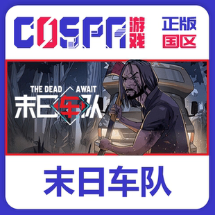 激活码 末日车队The Dead steam 激活入库 国区 Await cdkey 正版