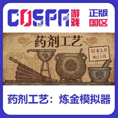 steam正版药剂工艺：炼金模拟器