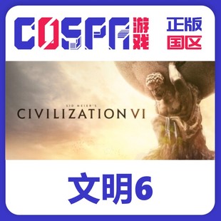 激活码 文明6 Sid steam Civilization® 国区 Meier’s 正版