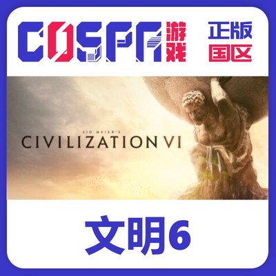 steam正版文明6激活码