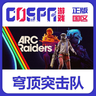 steam 穹顶突击队 ARC Raiders 正版 国区cdk现货入库 PC端游戏