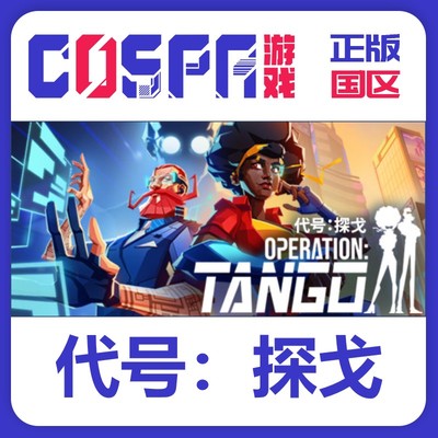 steam正版代号探戈激活码