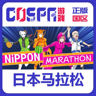Steam正版国区 日本马拉松Nippon Marathon PC端游戏 cdk 激活码