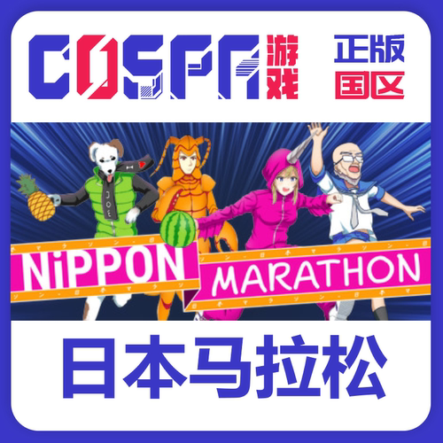 Steam日本马拉松正版国区