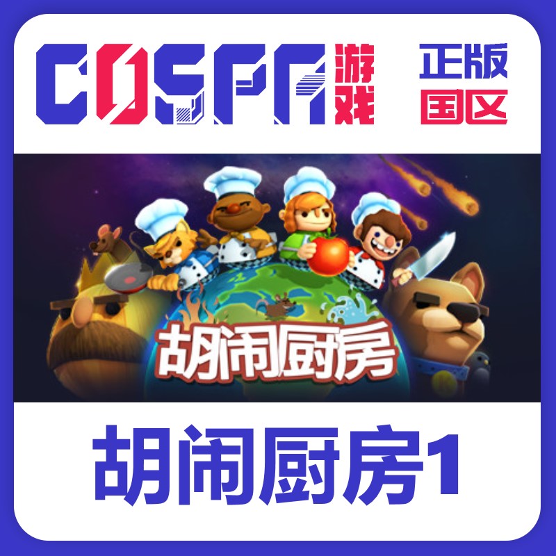 steam正版国区激活码游戏胡闹厨房1煮糊了Overcooked-封面