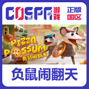steam 正版 国区 负鼠闹翻天Pizza Possum 激活码 激活入库 key