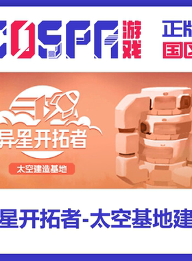 steam正版国区异星开拓者太空基地建 Stellar Settlers cdkeyPC端