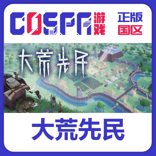steam正版大荒先民激活码