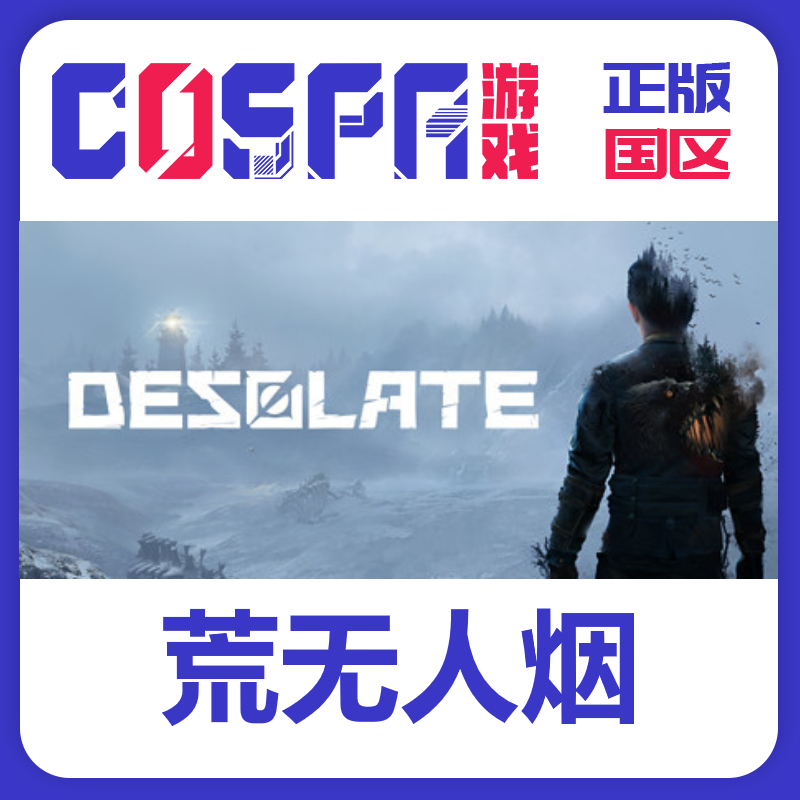 steam正版荒无人烟激活码