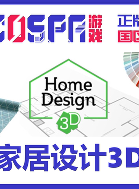 steam正版国区 家居设计3D 激活码 Home Design 3D cdkeyPC端游戏
