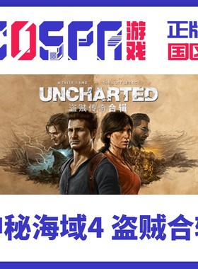 Steam 正版 国区激活码 神秘海域4 盗贼传奇合辑 UNCHARTED 游戏