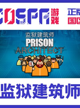 steam 正版 国区 激活码 监狱建筑师 Prison Architect 亡灵复生