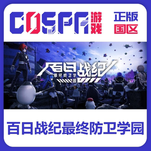 国区cdk现货入库 steam 正版 最终防卫学园 PC端游戏 百日战纪