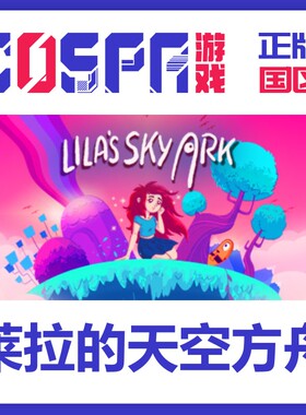 steam 正版 国区 激活码 游戏 莱拉的天空方舟 Lila’s Sky Ark