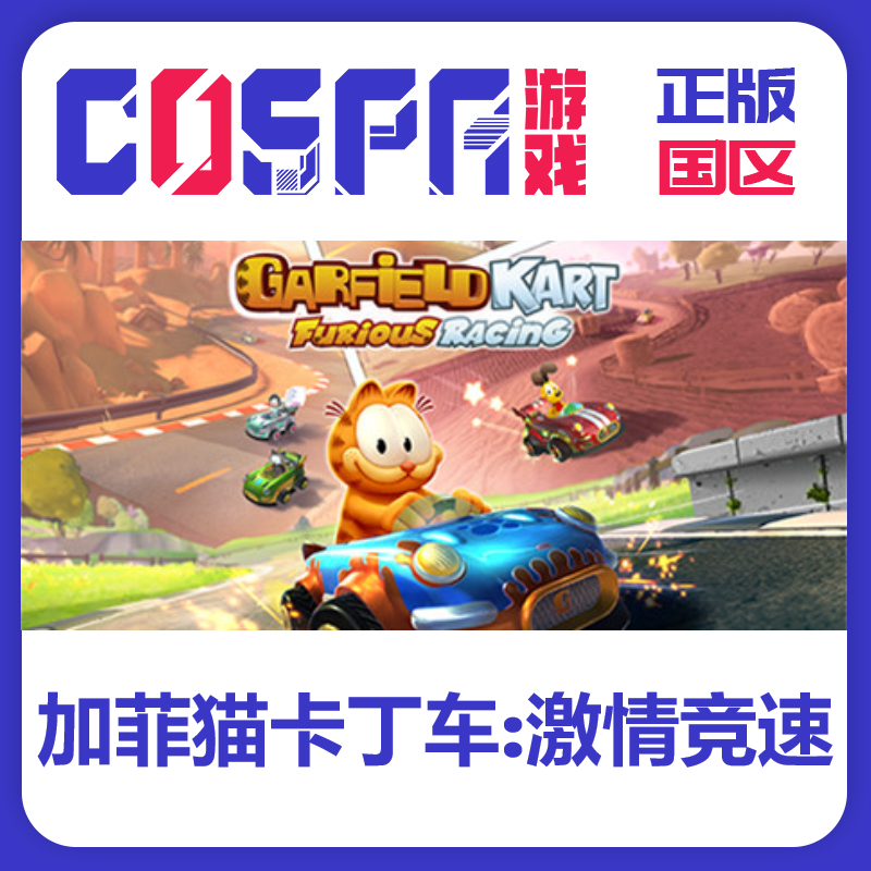steam 正版 国区 加菲猫卡丁车激情竞速 激活码 激活入库