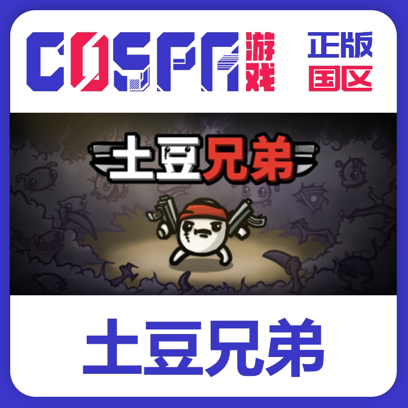 steam 正版 国区 Brotato 土豆兄弟 激活码 cdk