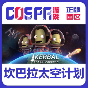 steam国区 坎巴拉太空计划 正版CDKEY 现货秒发 PC端游戏