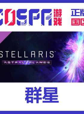 steam正版国区 群星 Stellaris 09季票 星界 生物起源 智械时代
