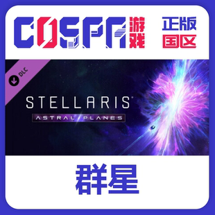 Stellaris 09季 票 steam正版 生物起源 群星 星界 智械时代 国区